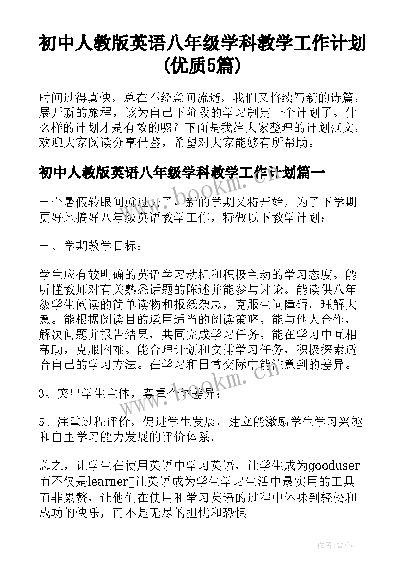 初中人教版英语八年级学科教学工作计划(优质5篇)