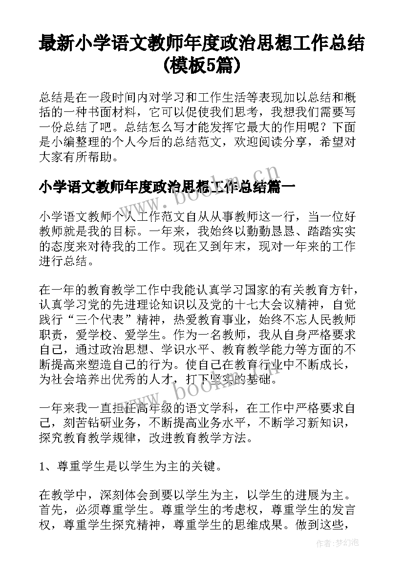 最新小学语文教师年度政治思想工作总结(模板5篇)