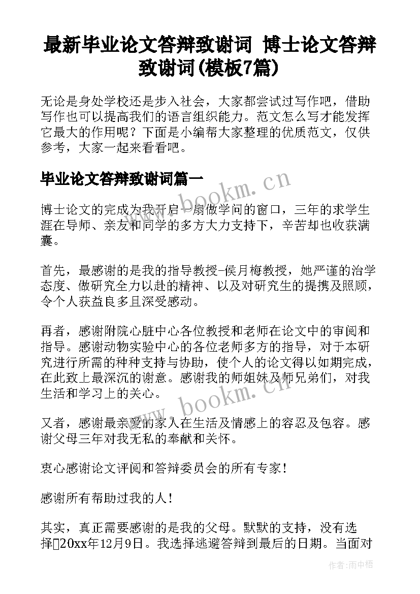 最新毕业论文答辩致谢词 博士论文答辩致谢词(模板7篇)