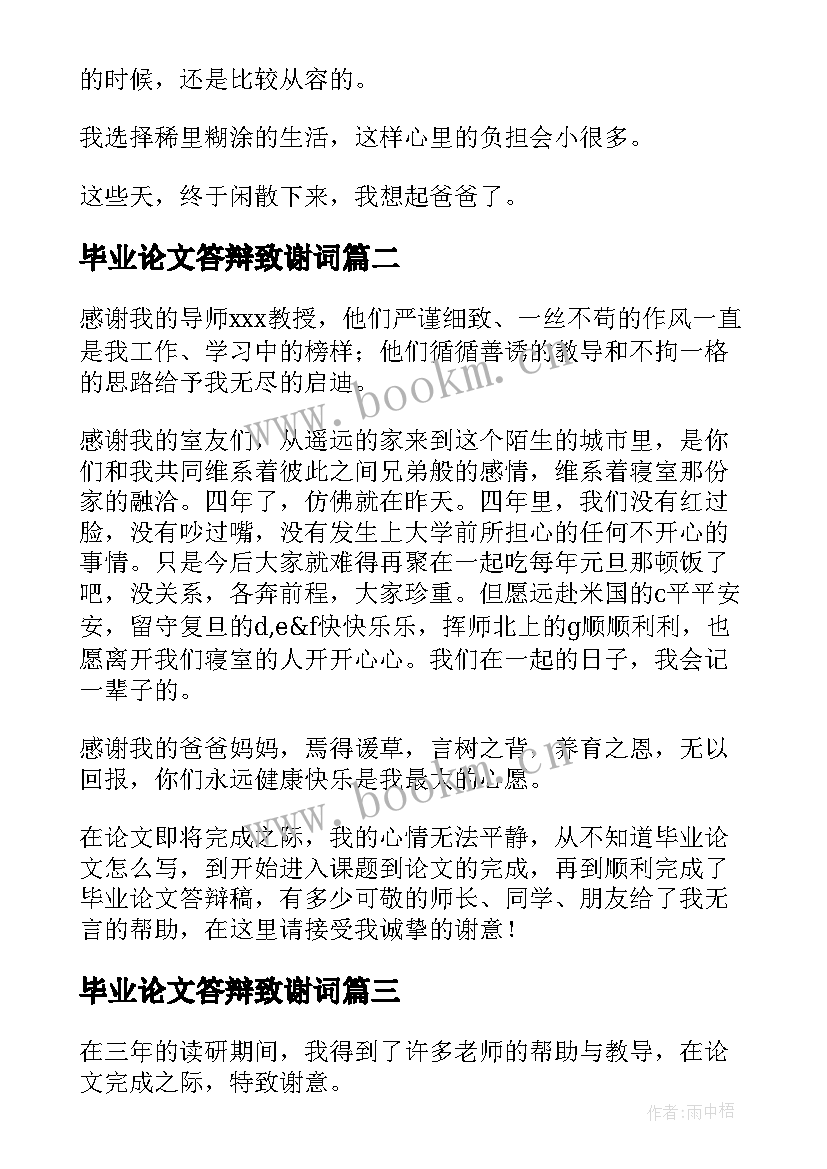 最新毕业论文答辩致谢词 博士论文答辩致谢词(模板7篇)