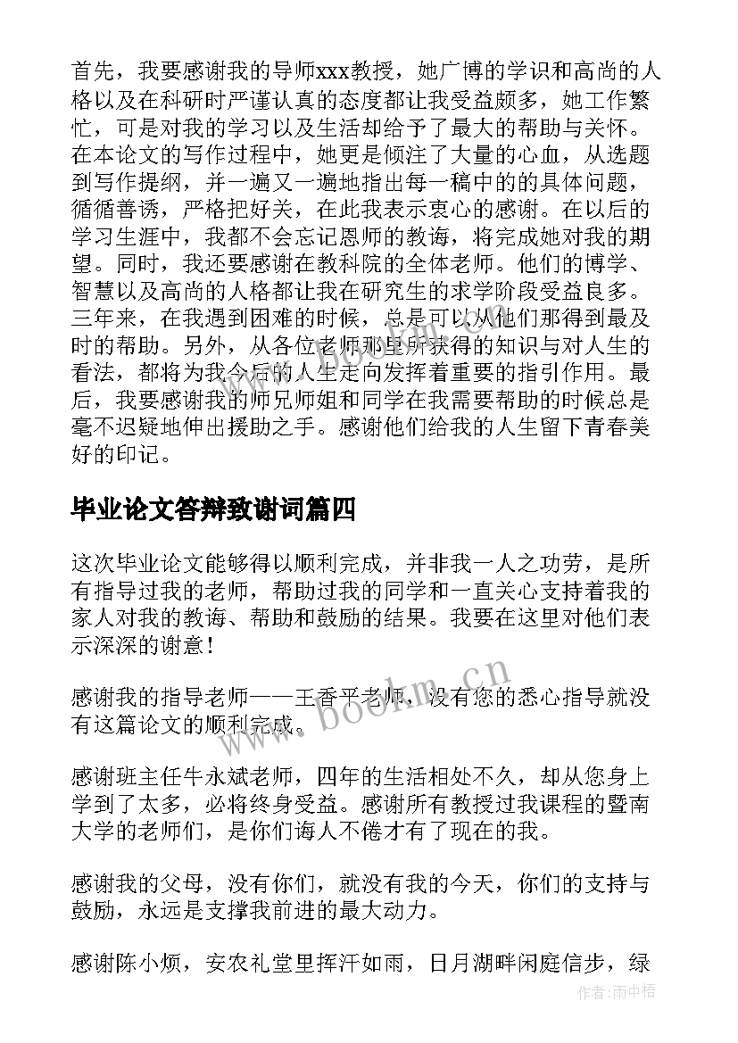 最新毕业论文答辩致谢词 博士论文答辩致谢词(模板7篇)