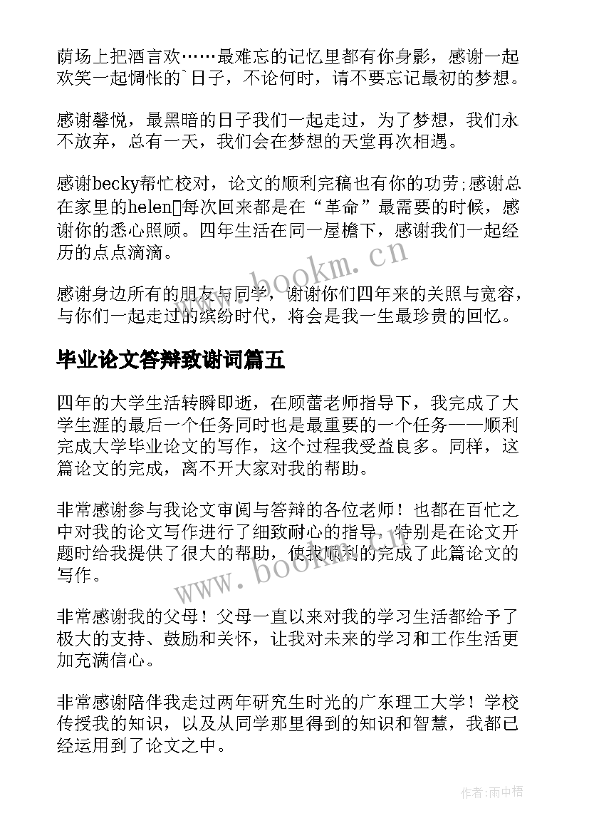 最新毕业论文答辩致谢词 博士论文答辩致谢词(模板7篇)