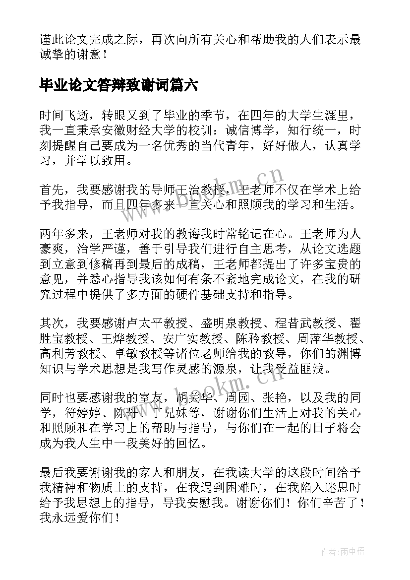 最新毕业论文答辩致谢词 博士论文答辩致谢词(模板7篇)