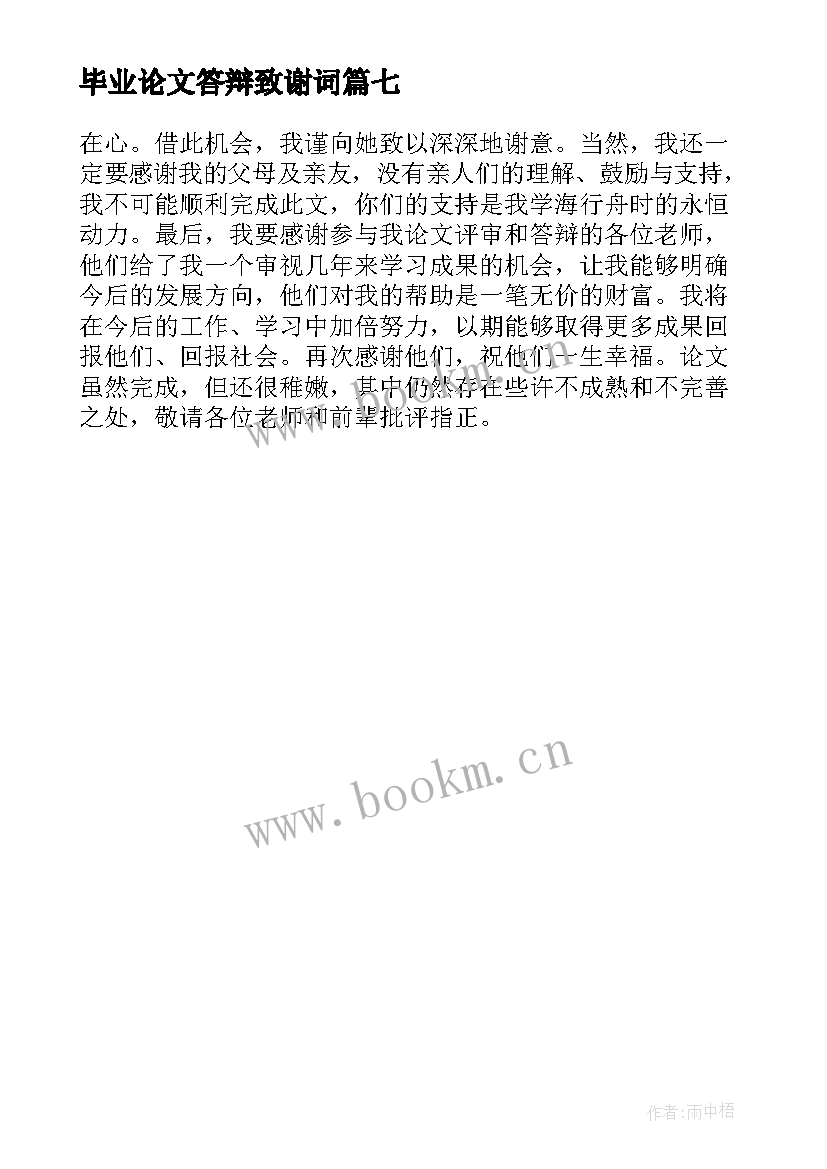 最新毕业论文答辩致谢词 博士论文答辩致谢词(模板7篇)