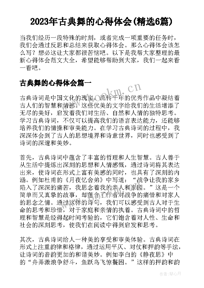 2023年古典舞的心得体会(精选6篇)