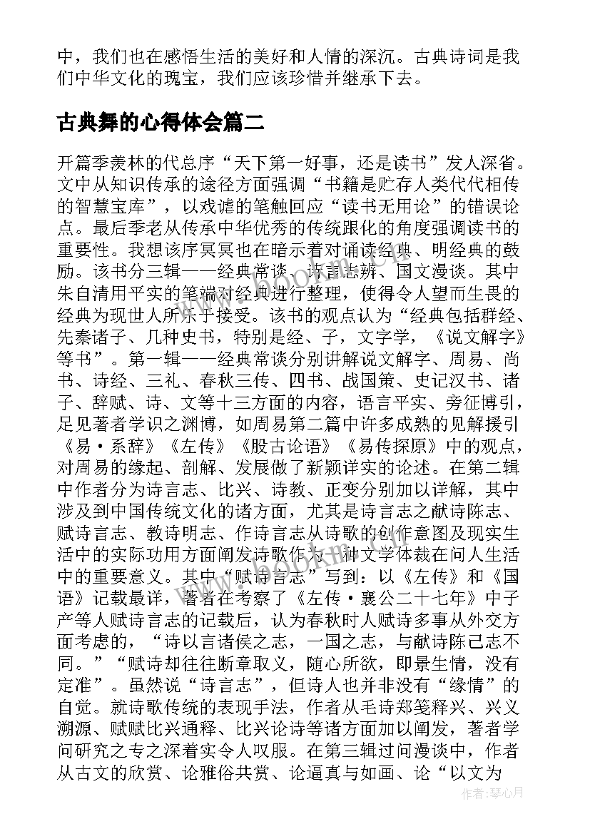 2023年古典舞的心得体会(精选6篇)