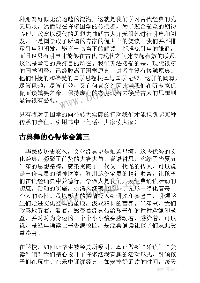 2023年古典舞的心得体会(精选6篇)