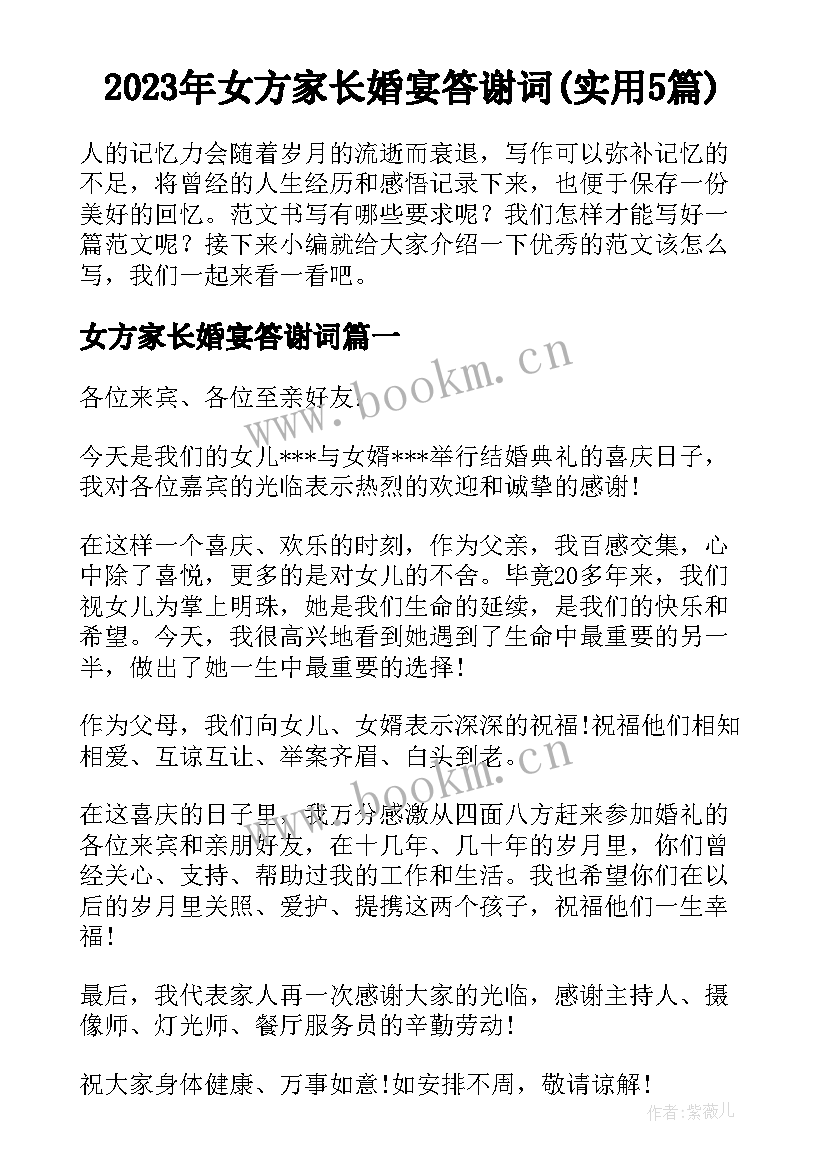 2023年女方家长婚宴答谢词(实用5篇)