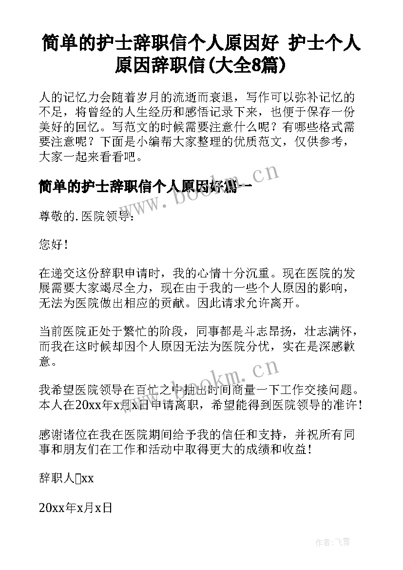 简单的护士辞职信个人原因好 护士个人原因辞职信(大全8篇)