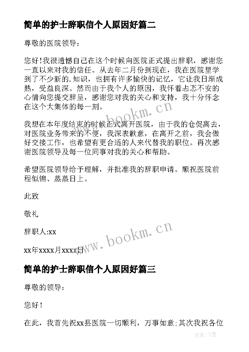 简单的护士辞职信个人原因好 护士个人原因辞职信(大全8篇)