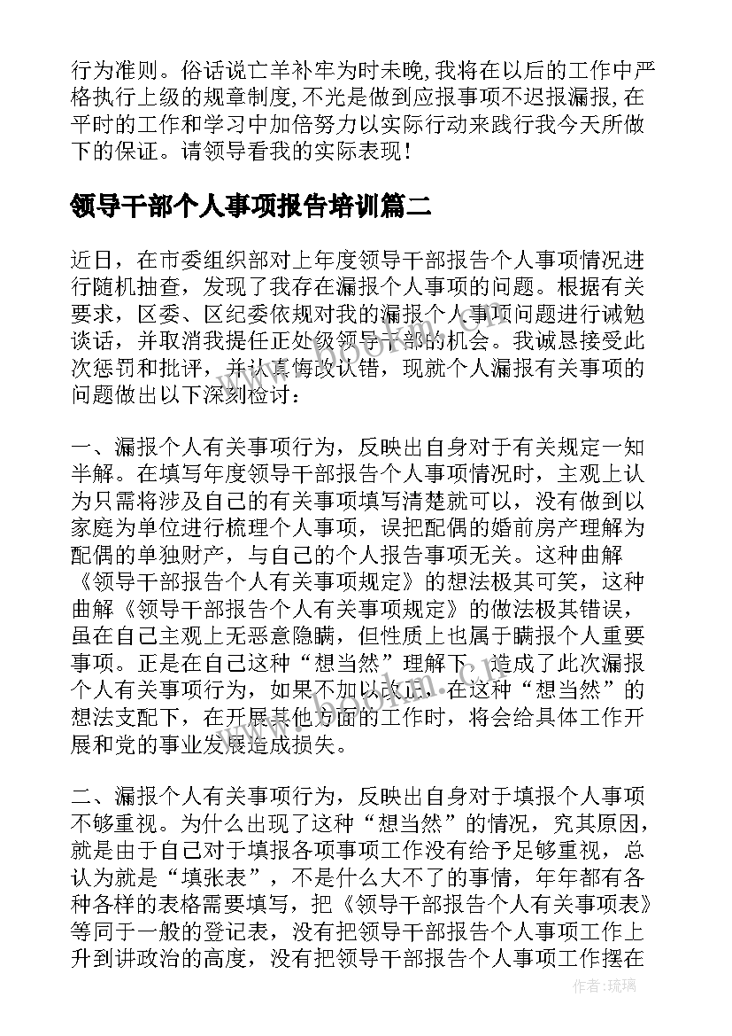 领导干部个人事项报告培训 领导干部报告个人事项检讨(汇总10篇)