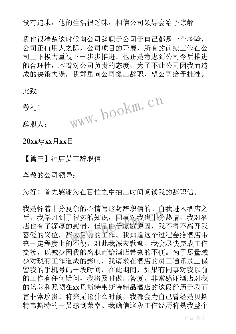 最新酒店辞职信格式(模板5篇)