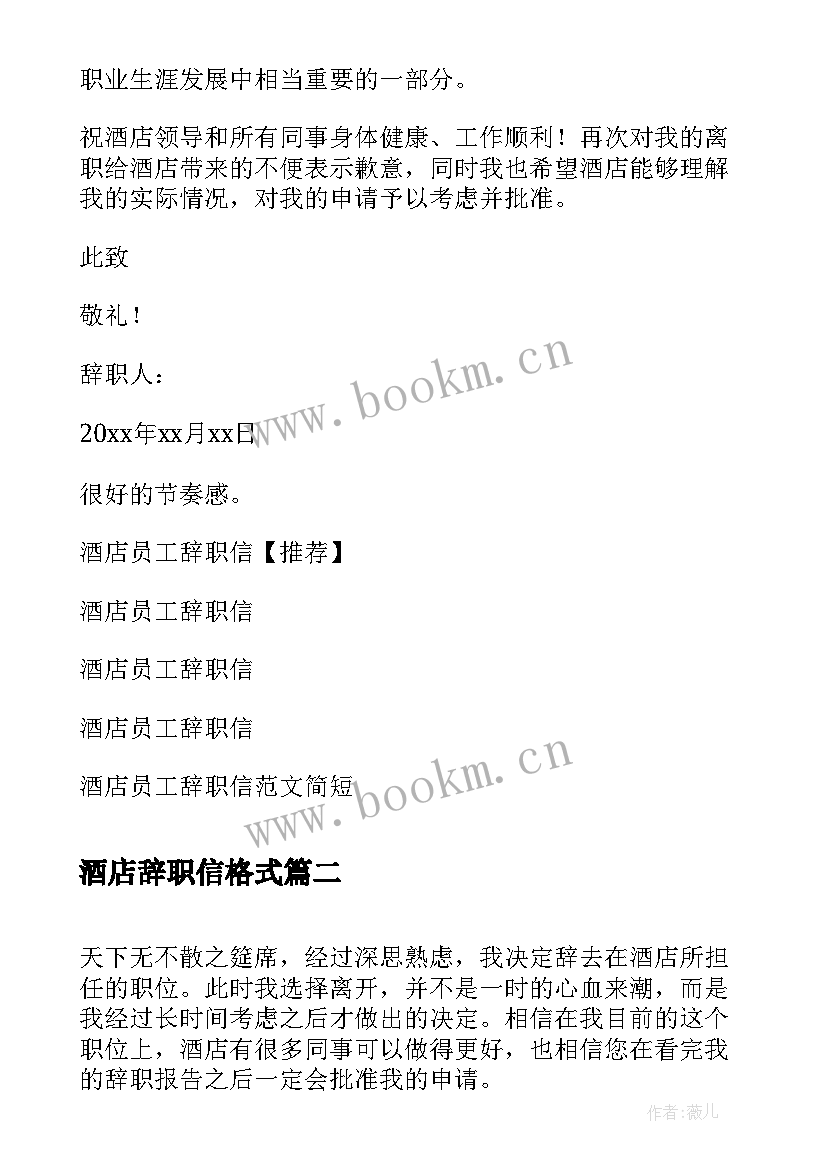 最新酒店辞职信格式(模板5篇)