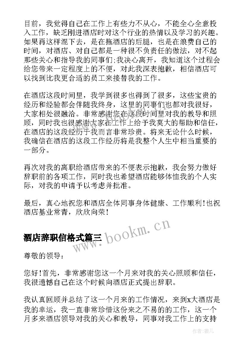 最新酒店辞职信格式(模板5篇)