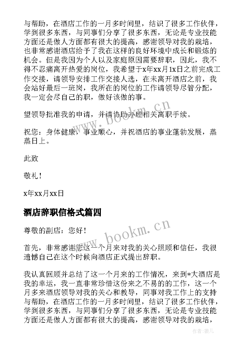 最新酒店辞职信格式(模板5篇)