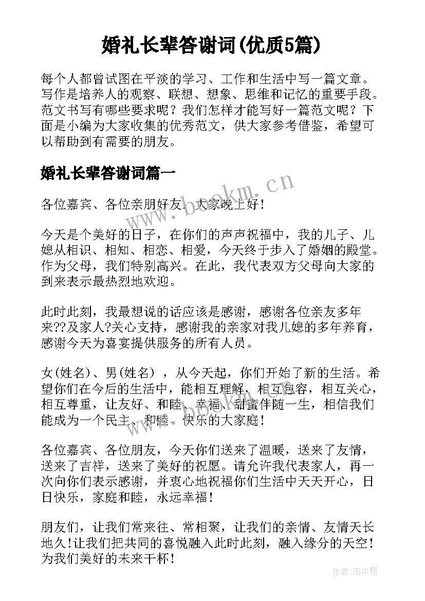 婚礼长辈答谢词(优质5篇)