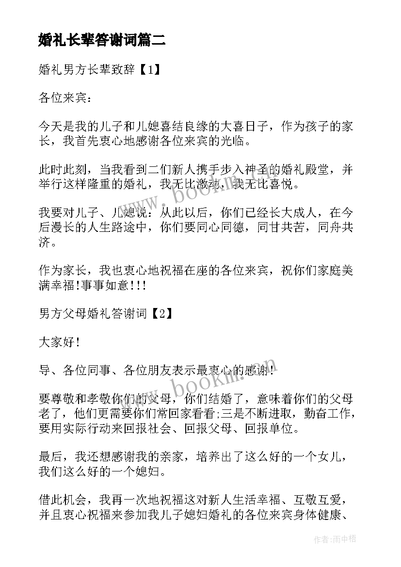 婚礼长辈答谢词(优质5篇)