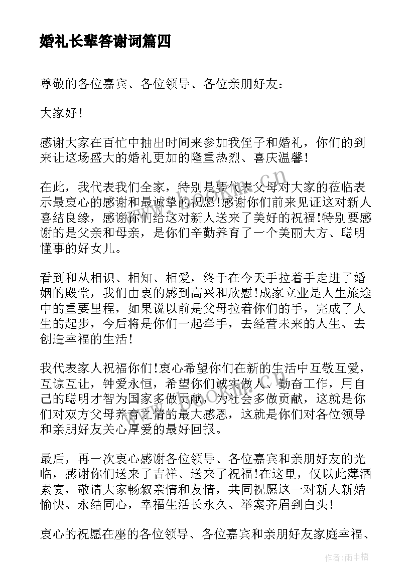 婚礼长辈答谢词(优质5篇)