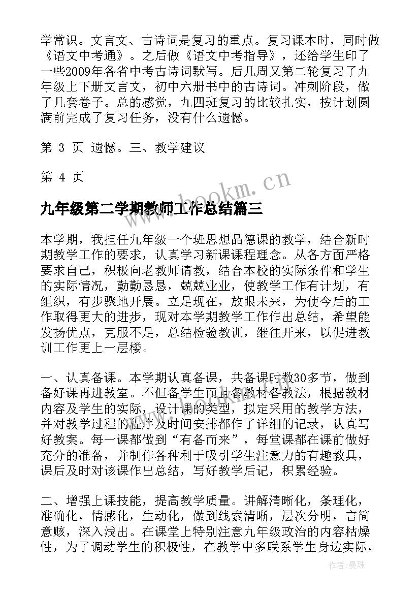 最新九年级第二学期教师工作总结 九年级第二学期物理教学工作总结(汇总5篇)