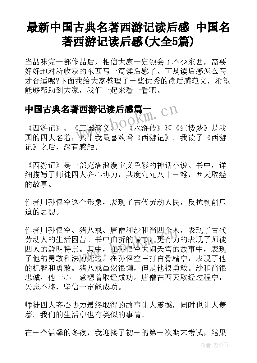 最新中国古典名著西游记读后感 中国名著西游记读后感(大全5篇)