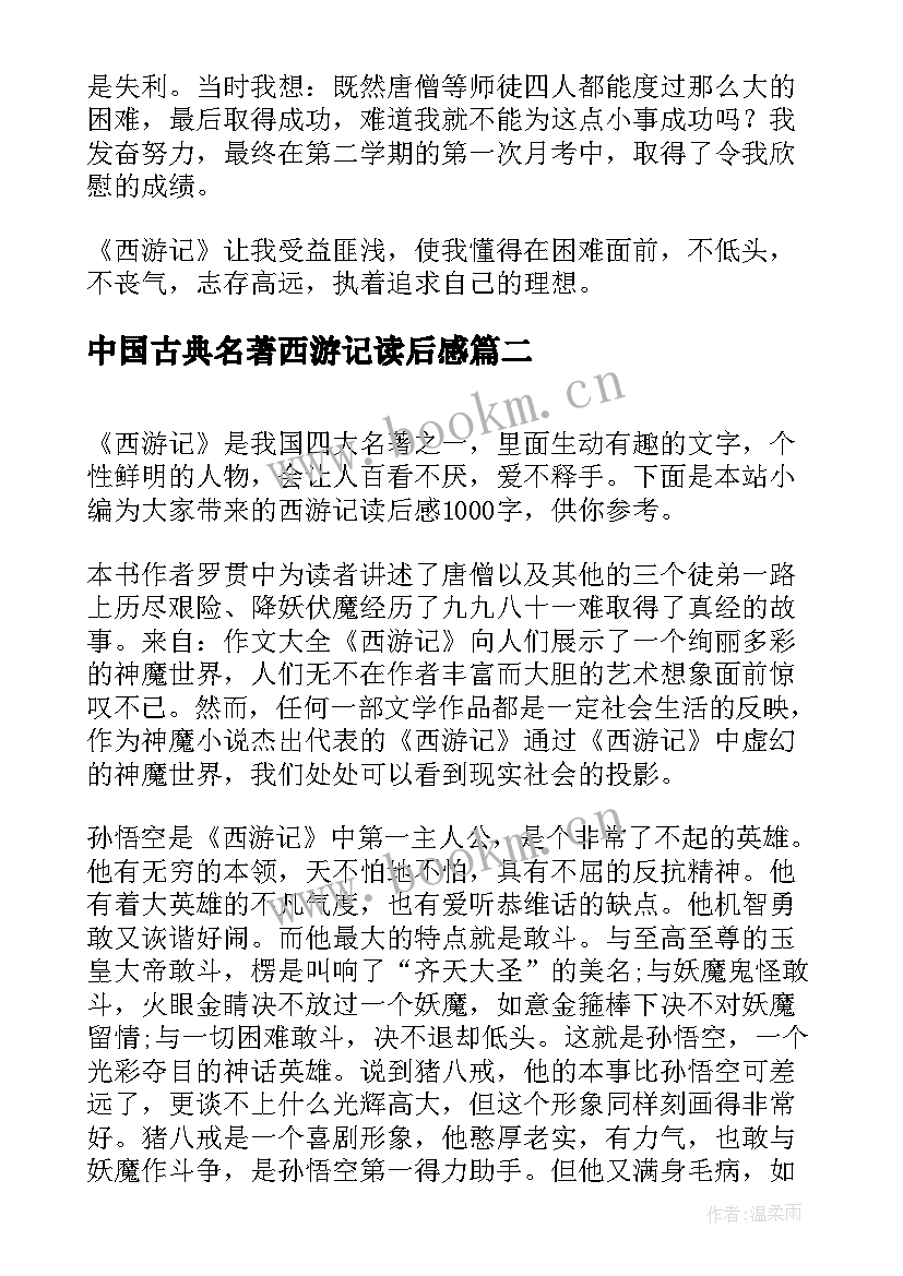 最新中国古典名著西游记读后感 中国名著西游记读后感(大全5篇)