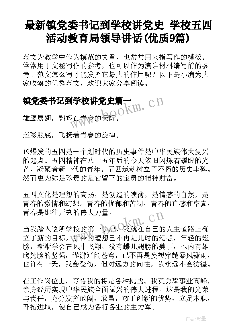 最新镇党委书记到学校讲党史 学校五四活动教育局领导讲话(优质9篇)