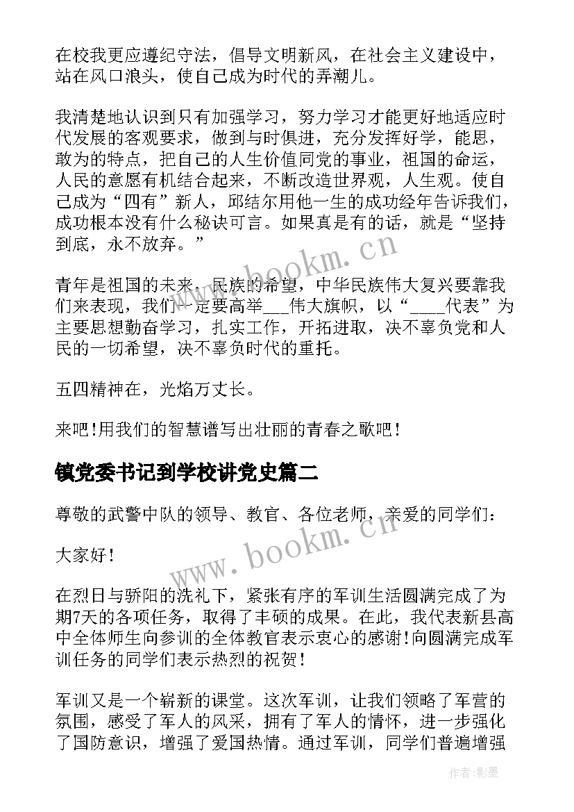 最新镇党委书记到学校讲党史 学校五四活动教育局领导讲话(优质9篇)