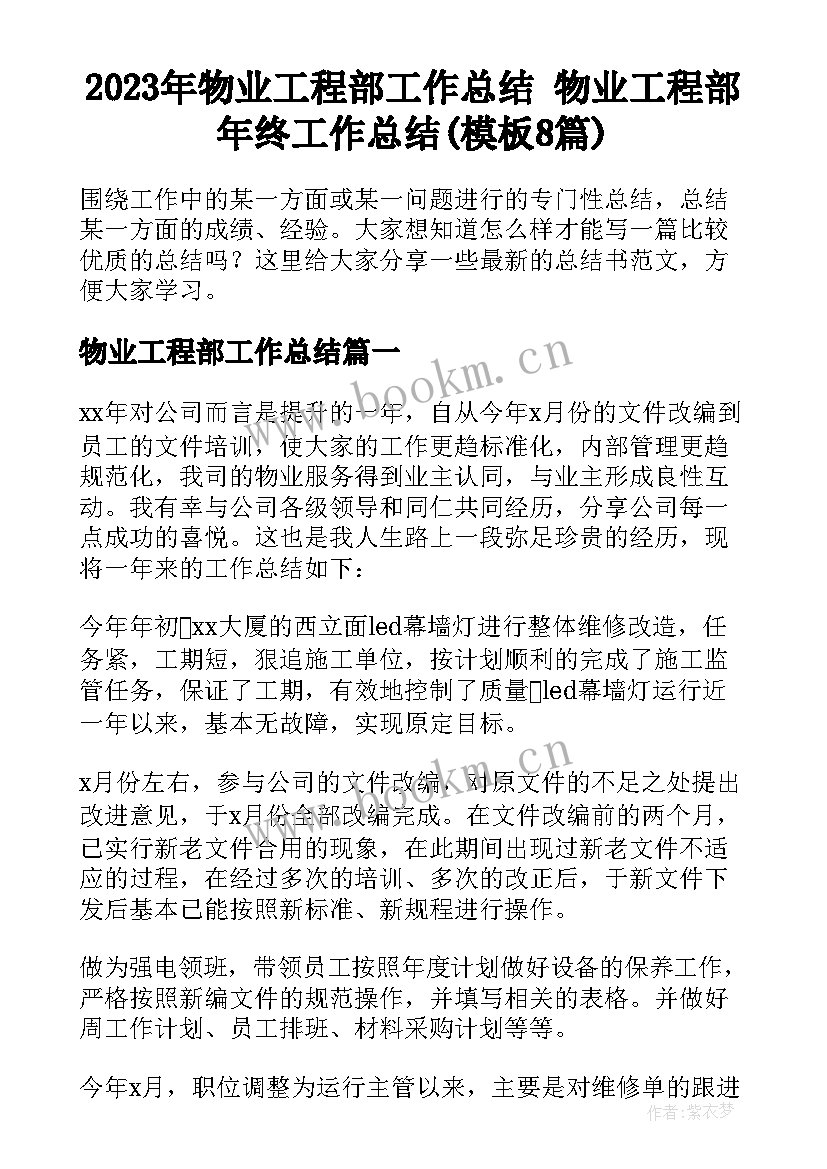 2023年物业工程部工作总结 物业工程部年终工作总结(模板8篇)