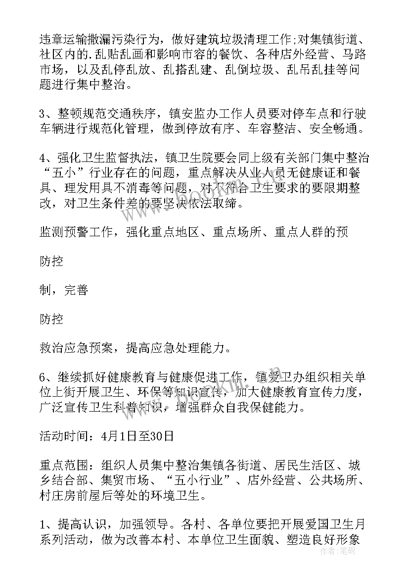 爱国卫生月的活动 爱国卫生月活动方案(通用8篇)