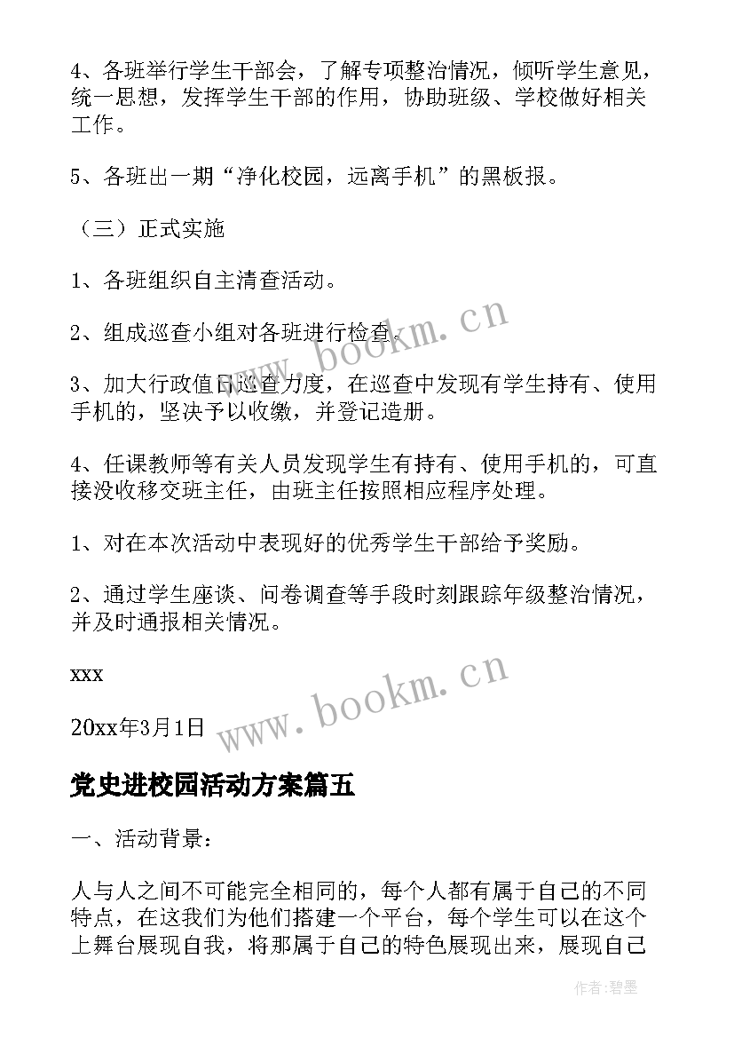 2023年党史进校园活动方案(精选5篇)