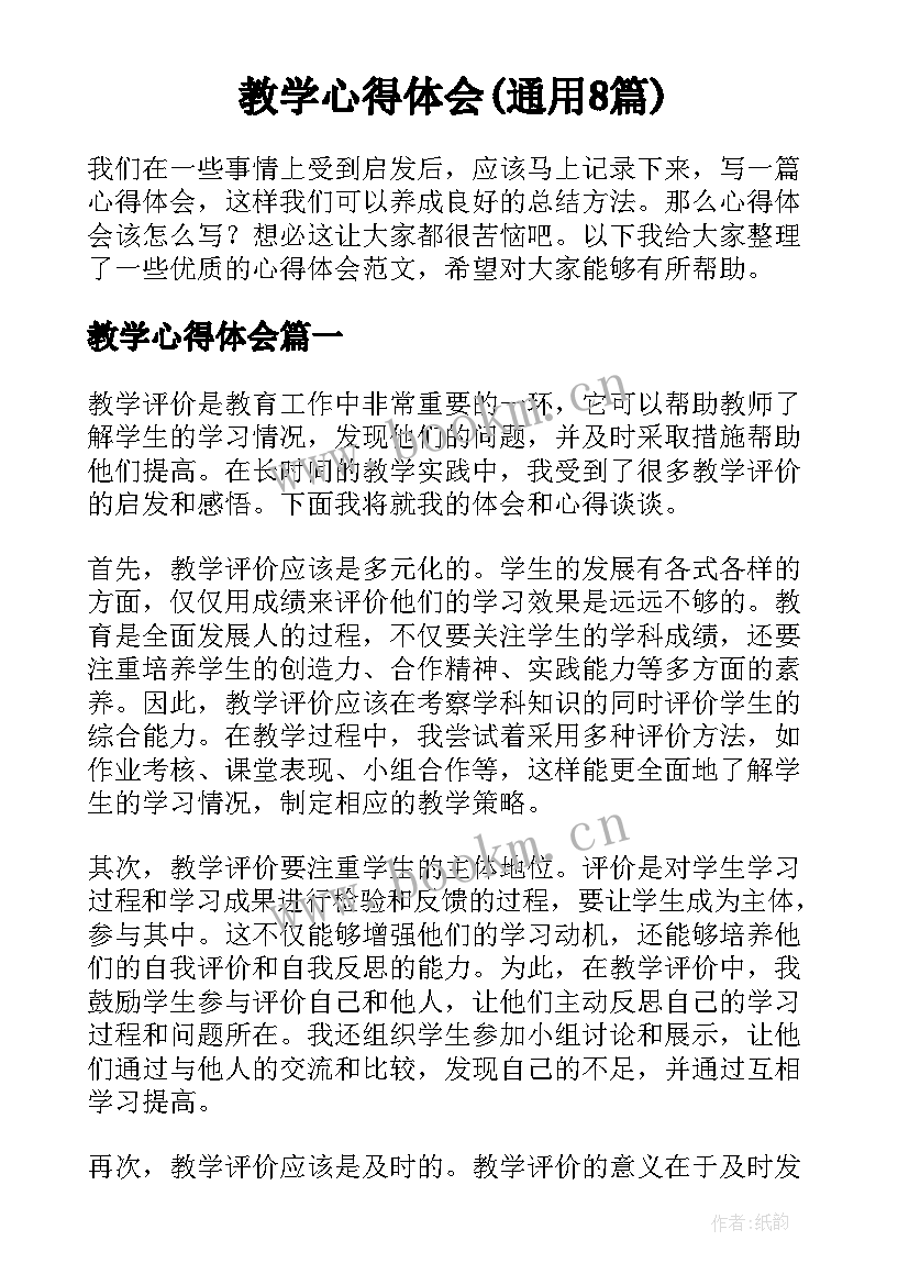 教学心得体会(通用8篇)