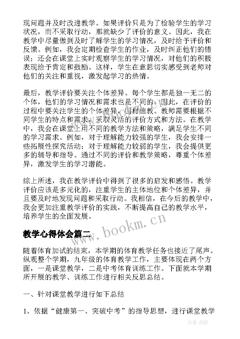 教学心得体会(通用8篇)