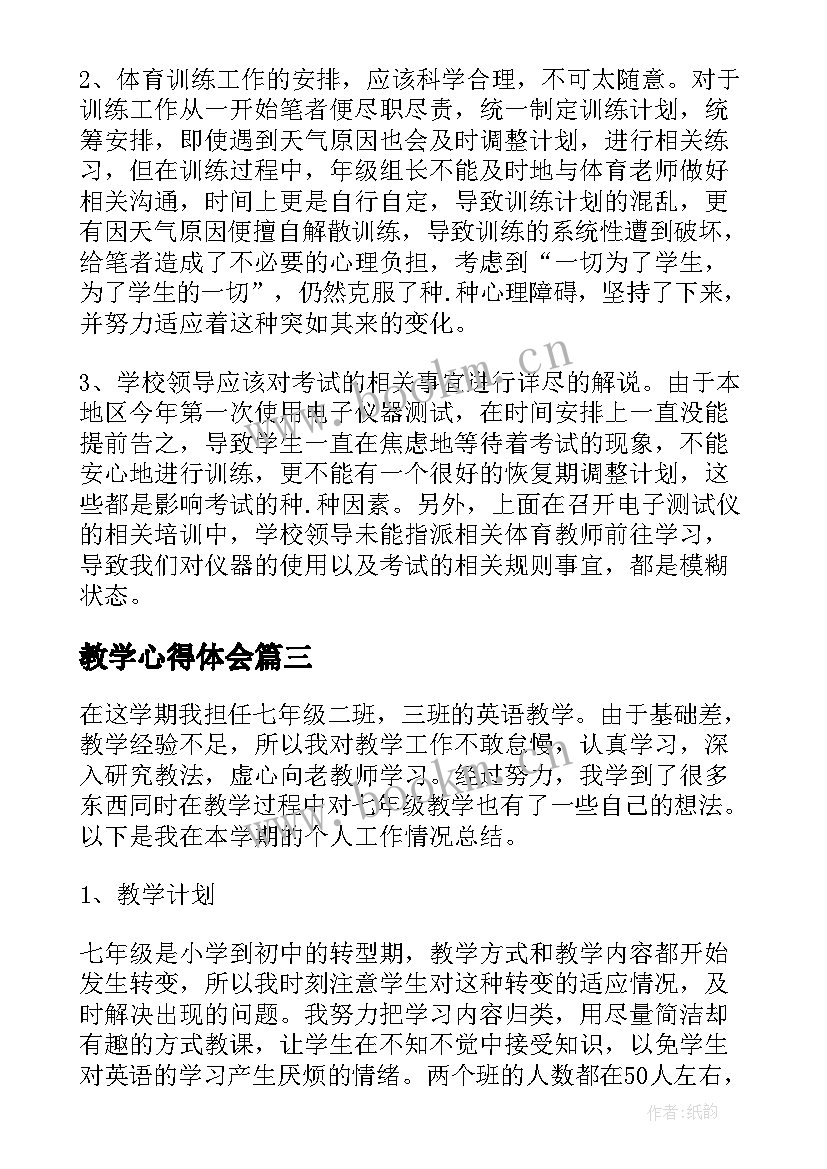 教学心得体会(通用8篇)