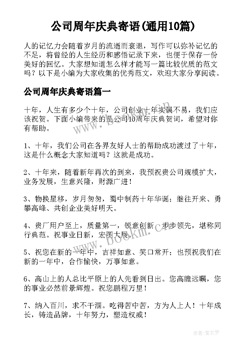 公司周年庆典寄语(通用10篇)