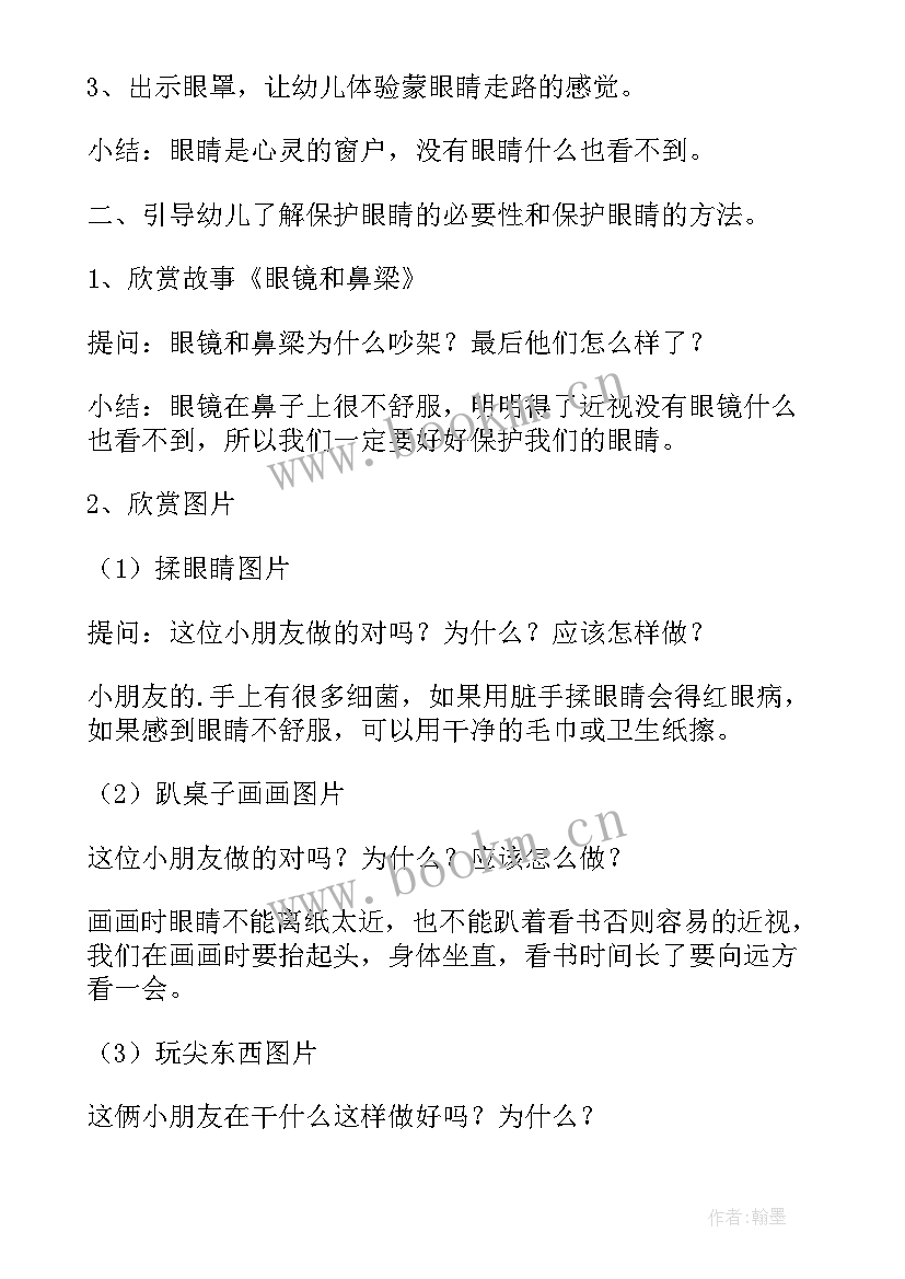 爱护眼睛教案中班(通用5篇)