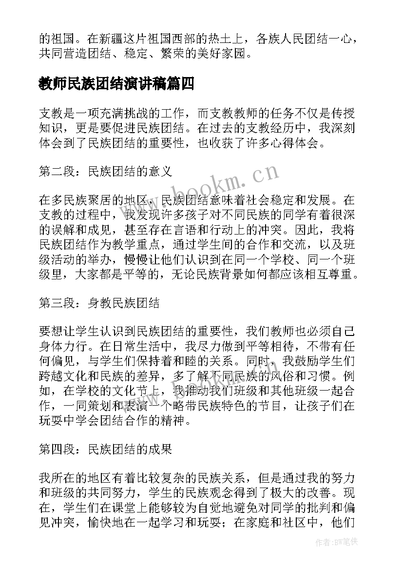 教师民族团结演讲稿 坚持民族团结心得体会教师(精选10篇)