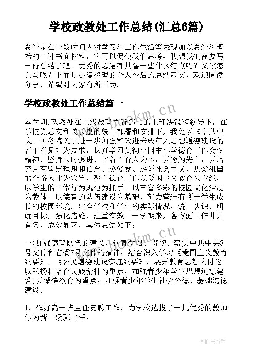 学校政教处工作总结(汇总6篇)