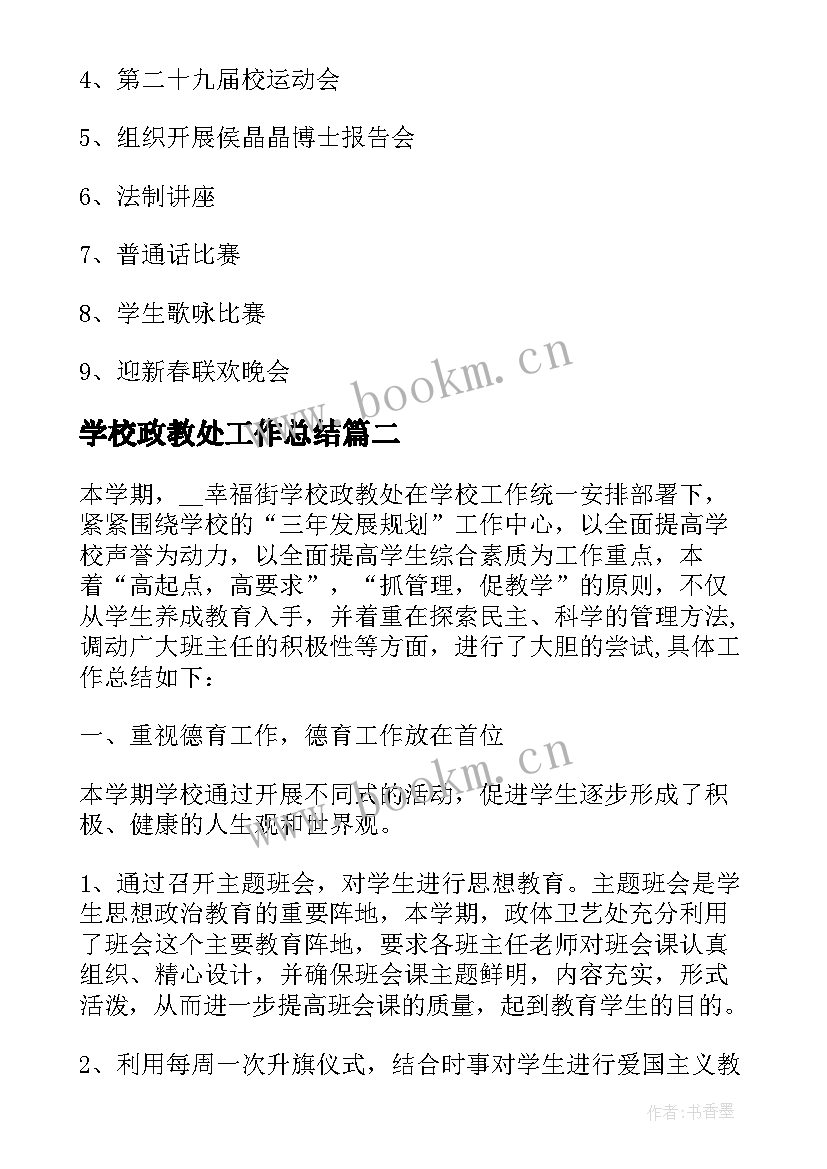 学校政教处工作总结(汇总6篇)