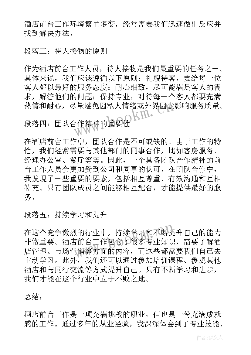 酒店前台心得体会(优秀5篇)