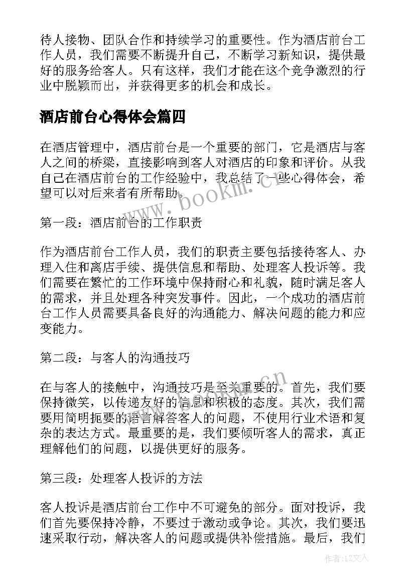 酒店前台心得体会(优秀5篇)