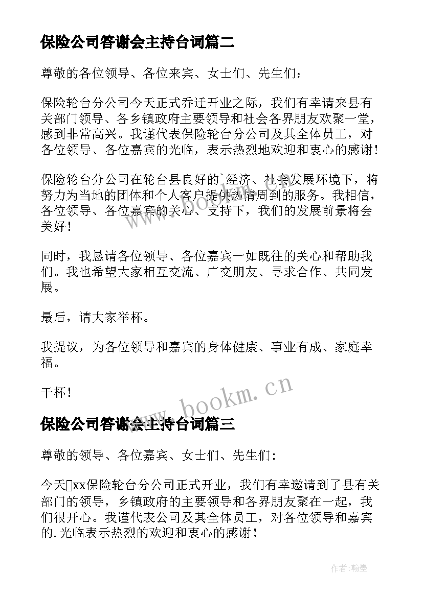 2023年保险公司答谢会主持台词 保险公司年会答谢词(优秀8篇)