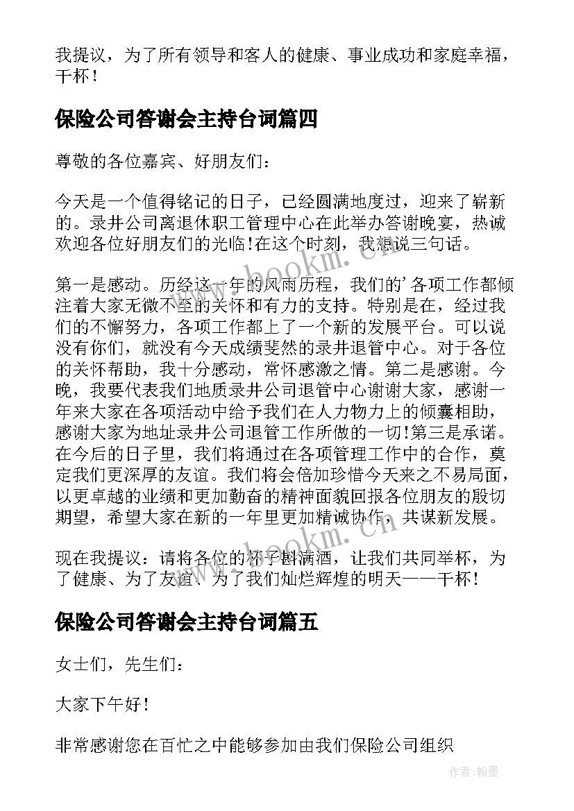 2023年保险公司答谢会主持台词 保险公司年会答谢词(优秀8篇)