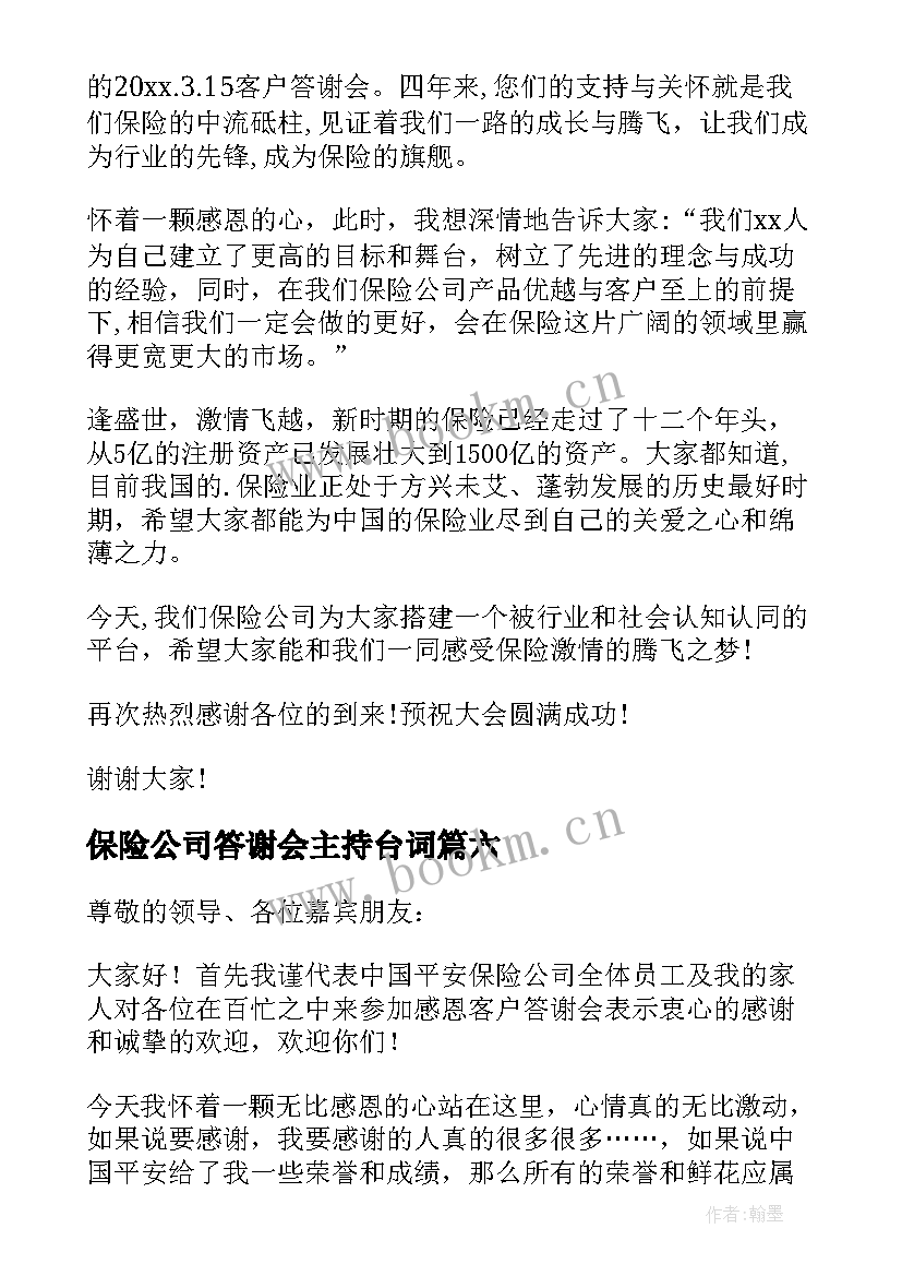 2023年保险公司答谢会主持台词 保险公司年会答谢词(优秀8篇)