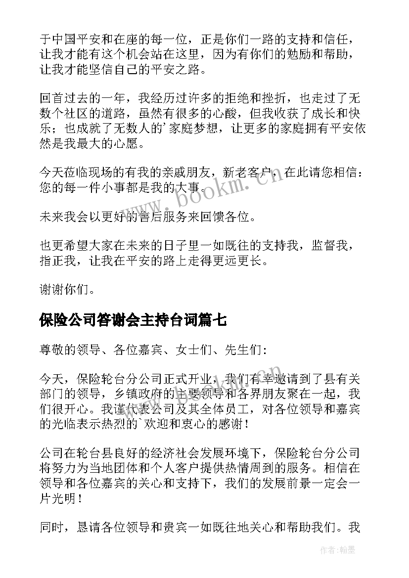 2023年保险公司答谢会主持台词 保险公司年会答谢词(优秀8篇)