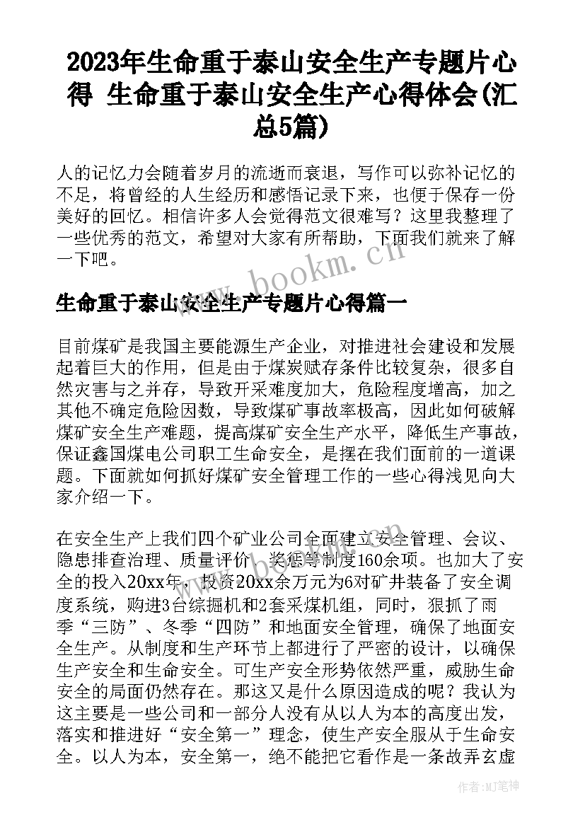 2023年生命重于泰山安全生产专题片心得 生命重于泰山安全生产心得体会(汇总5篇)