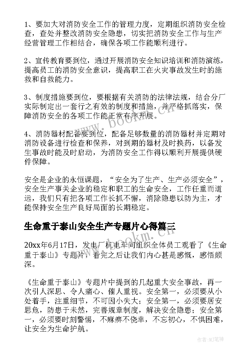 2023年生命重于泰山安全生产专题片心得 生命重于泰山安全生产心得体会(汇总5篇)