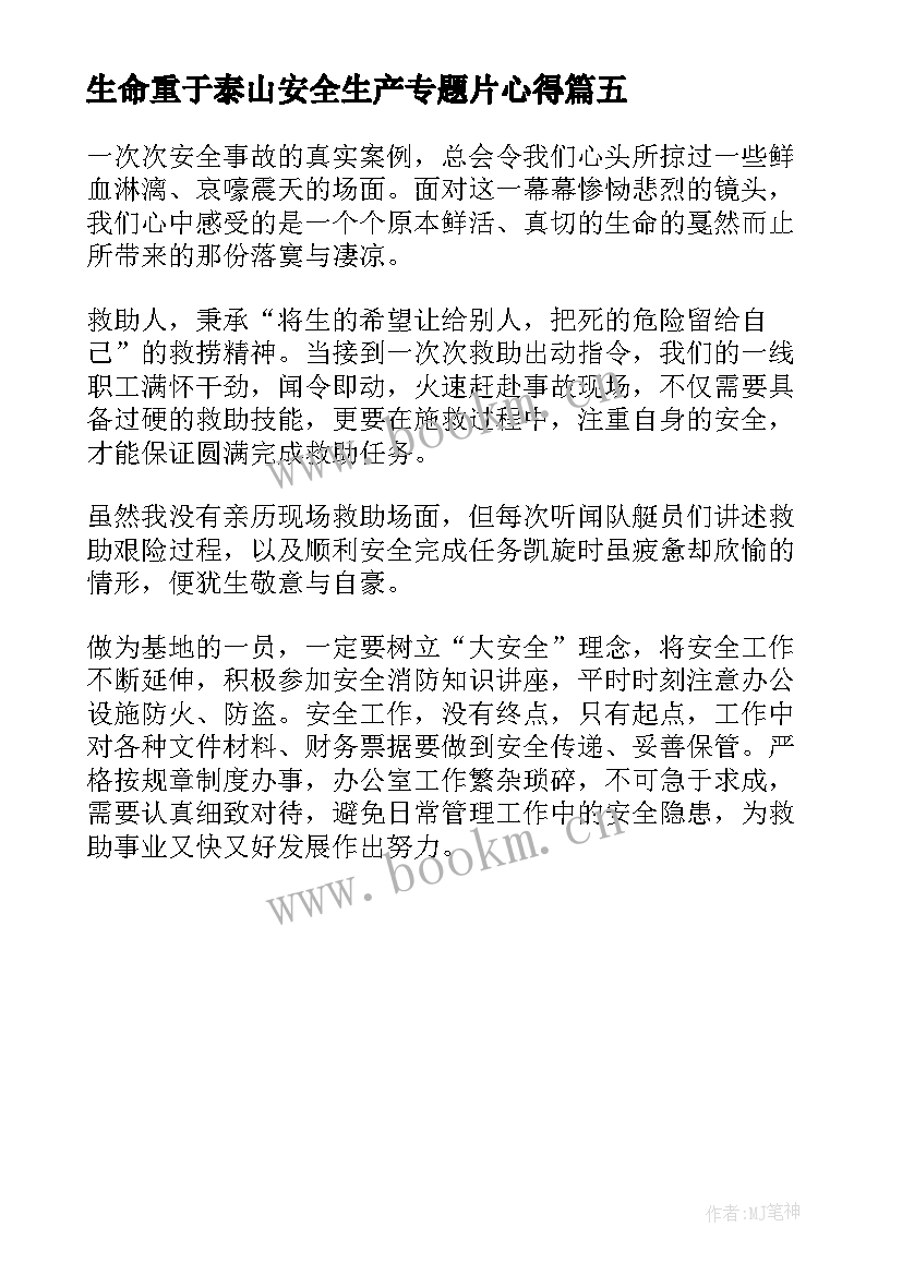 2023年生命重于泰山安全生产专题片心得 生命重于泰山安全生产心得体会(汇总5篇)