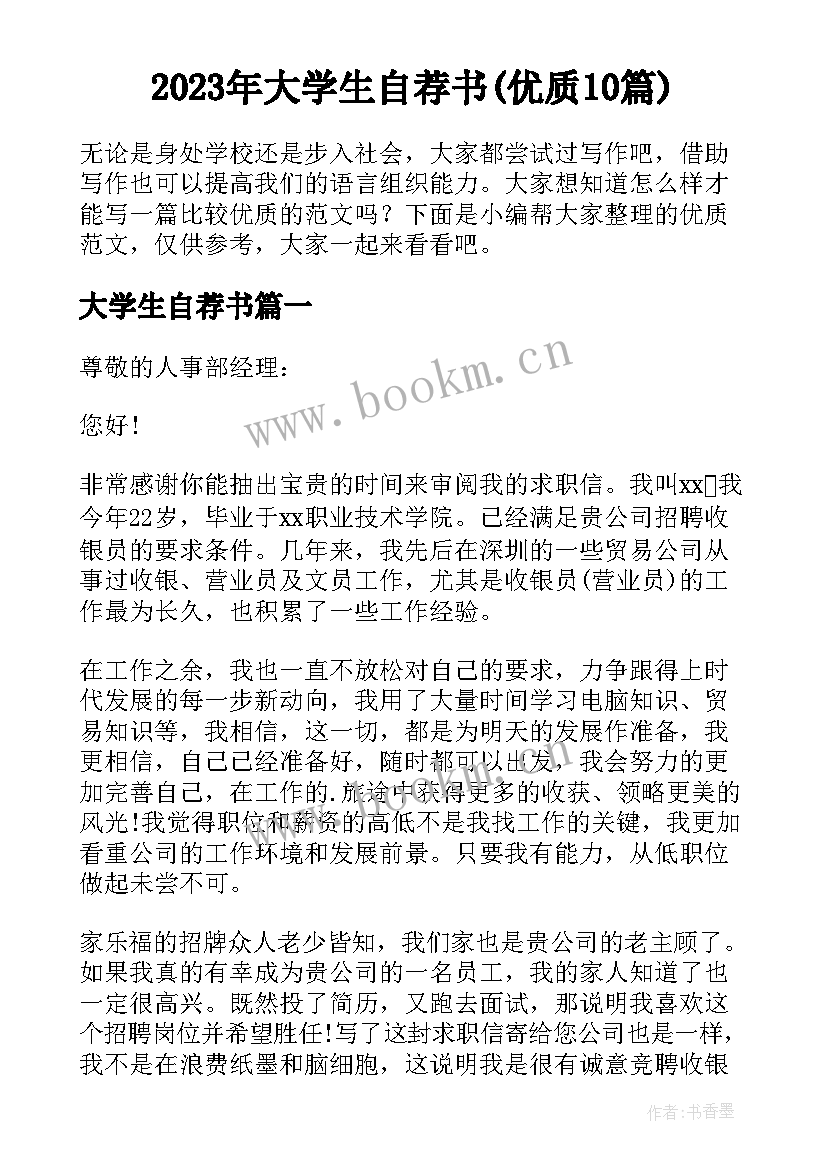 2023年大学生自荐书(优质10篇)