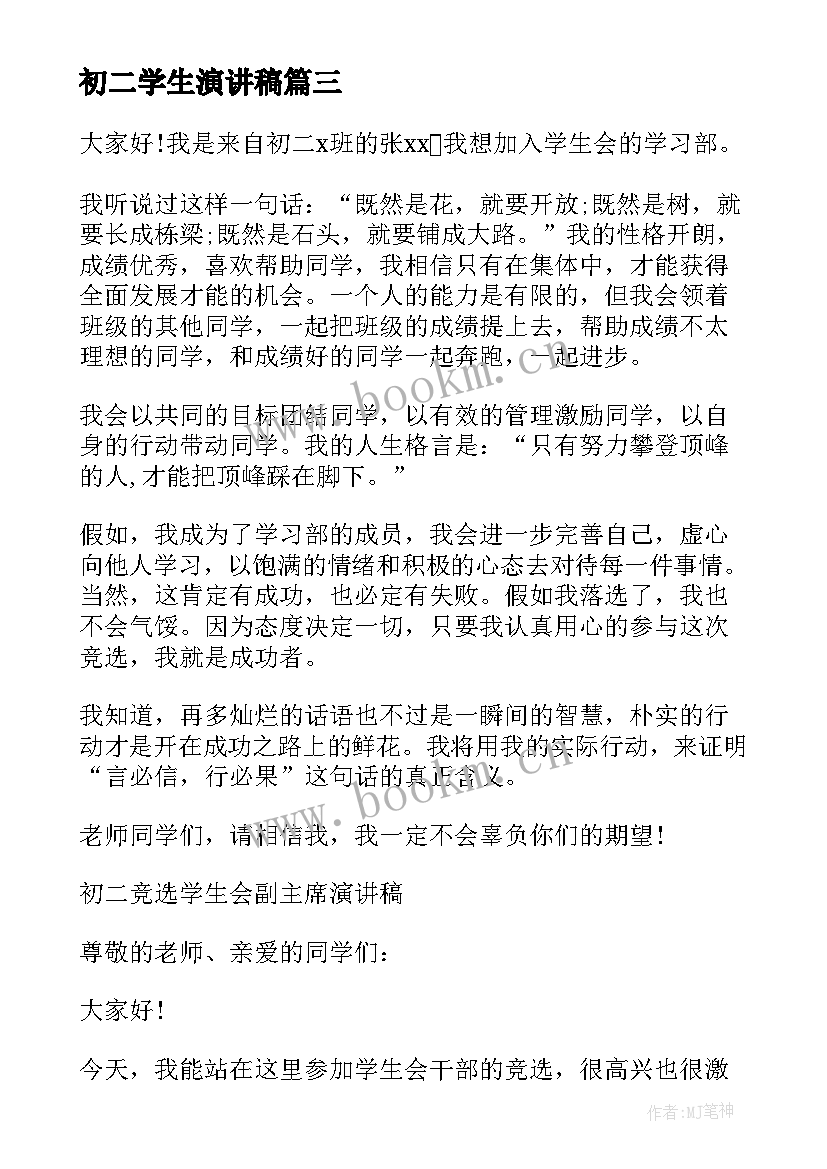 初二学生演讲稿(模板10篇)