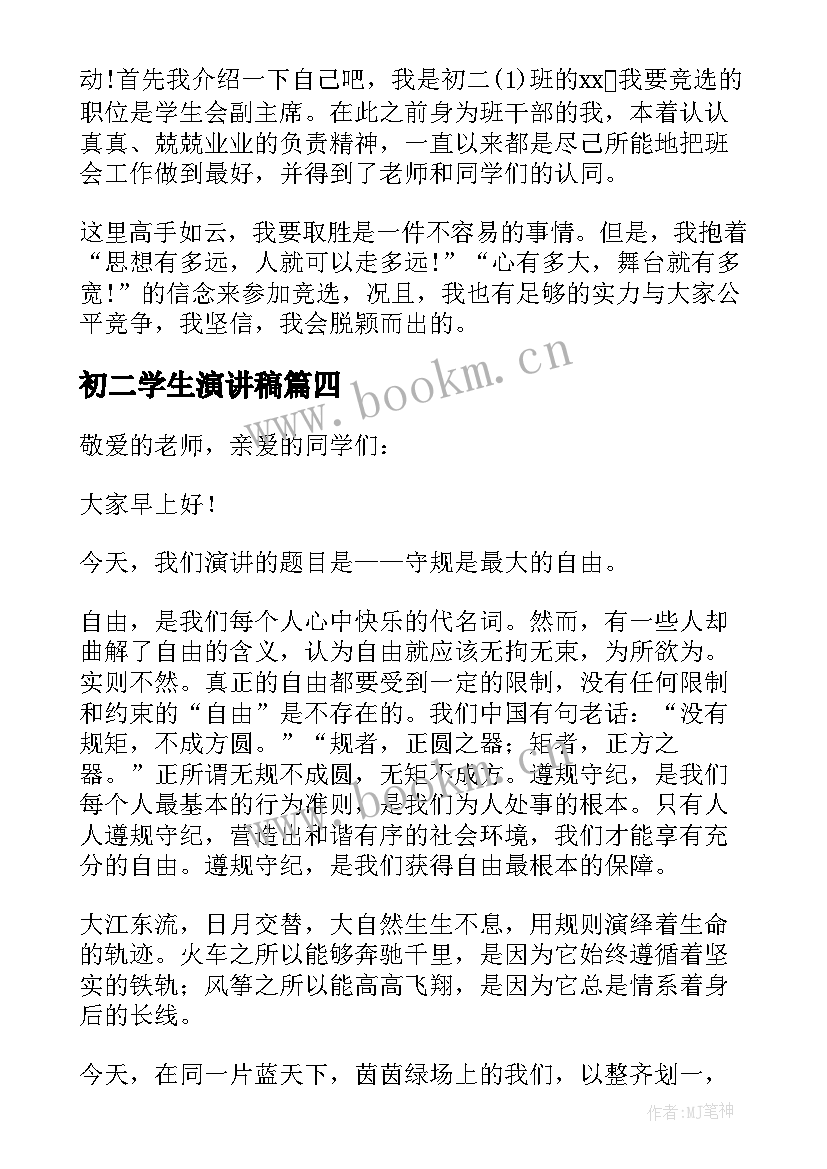 初二学生演讲稿(模板10篇)